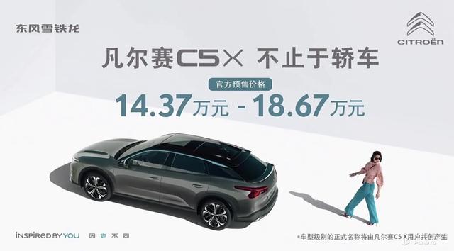 雪铁龙凡尔赛c5x价格图片？雪铁龙凡尔赛c5x预售价