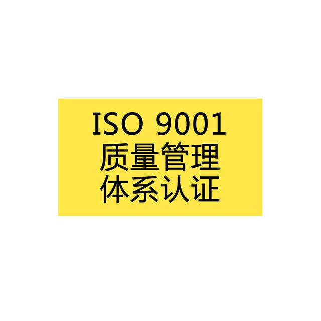 iso9001是什么体系？iso质量体系认证具体内容