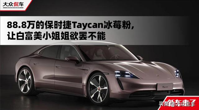 taycan冰莓粉色价格？保时捷taycan冰莓粉值得入手吗