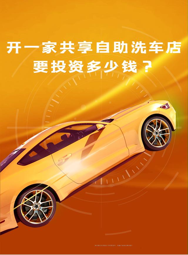 开一个洗车店大概要投入多少钱？开一间自助洗车店要投资多少钱