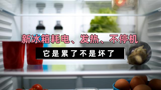 新冰箱通电前需要做些什么？冰箱侧面发热正常吗