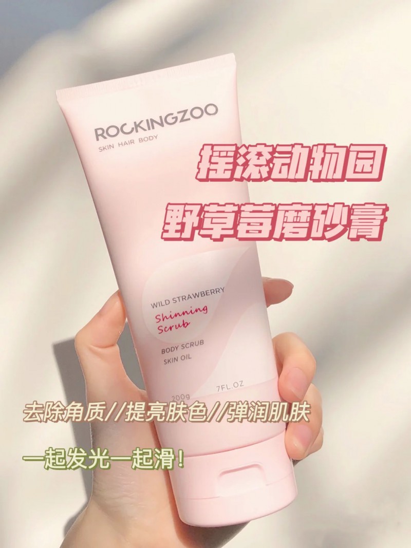 摇滚动物园的磨砂膏能美白多久？ 野草莓磨砂膏的使用效果