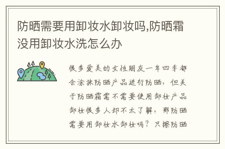 防晒需要用卸妆水卸妆吗,防晒霜没用卸妆水洗怎么办