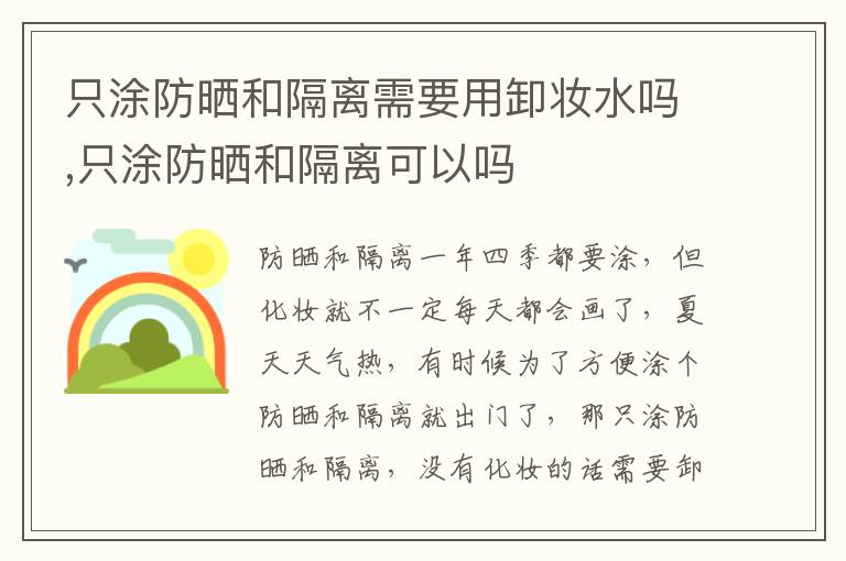 只涂防晒和隔离需要用卸妆水吗,只涂防晒和隔离可以吗