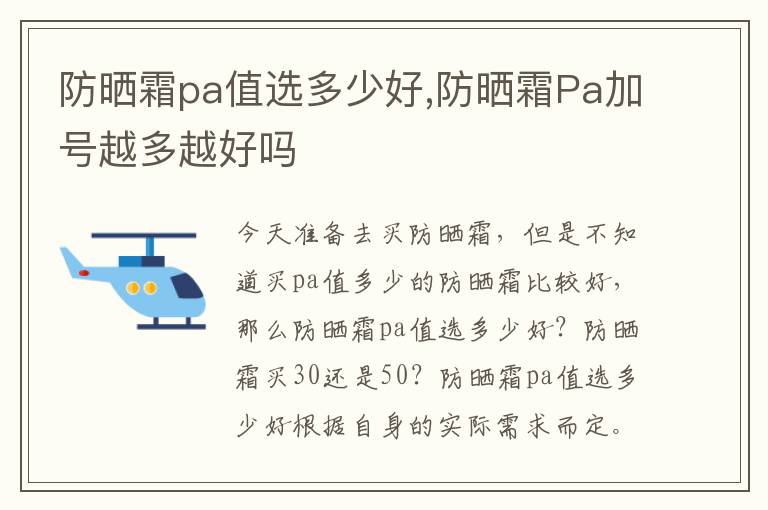 防晒霜pa值选多少好,防晒霜Pa加号