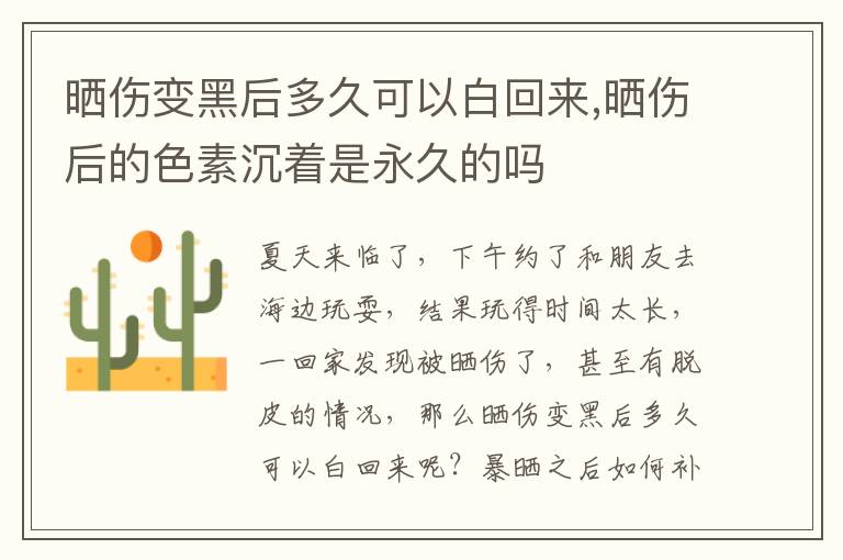 晒伤变黑后多久可以白回来,晒伤后