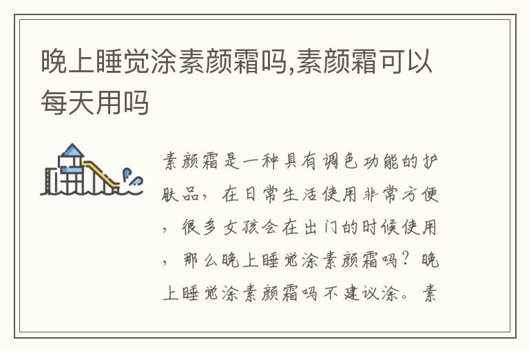 晚上睡觉涂素颜霜吗,素颜霜可以每