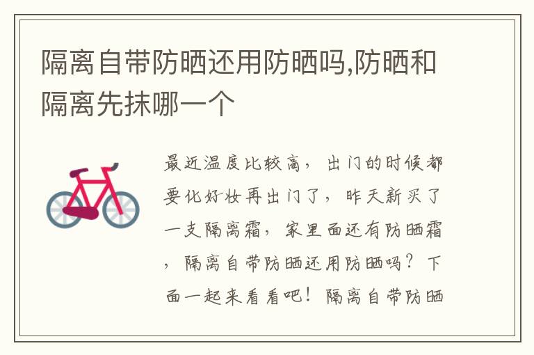 隔离自带防晒还用防晒吗,防晒和隔离先抹哪一个