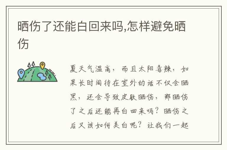 晒伤了还能白回来吗,怎样避免晒伤