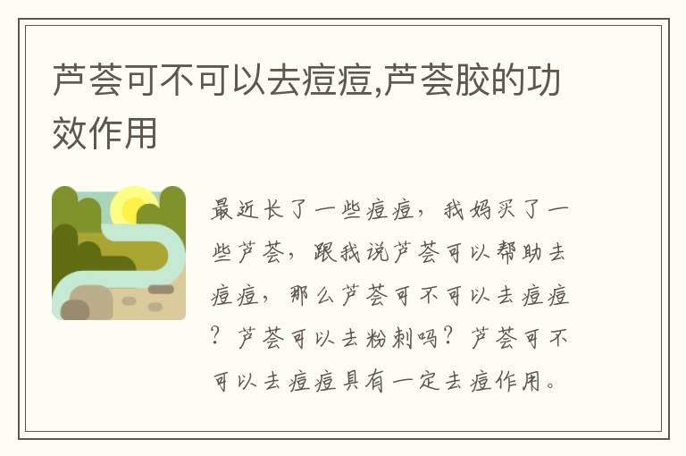 芦荟可不可以去痘痘,芦荟胶的功效作用