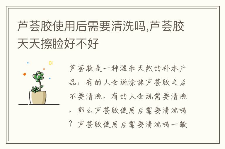芦荟胶使用后需要清洗吗,芦荟胶天天擦脸好不好