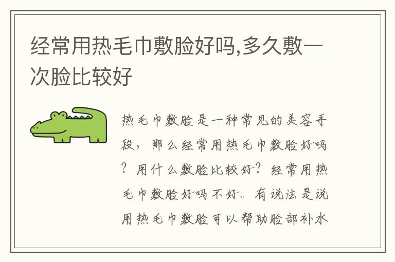 经常用热毛巾敷脸好吗,多久敷一次脸比较好