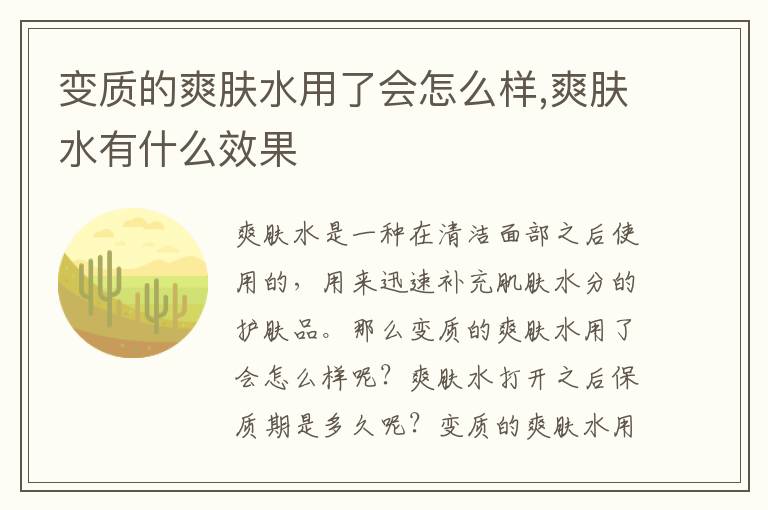 变质的爽肤水用了会怎么样,爽肤水有什么效果