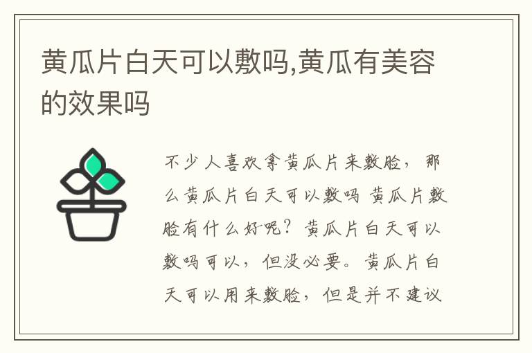 黄瓜片白天可以敷吗,黄瓜有美容的
