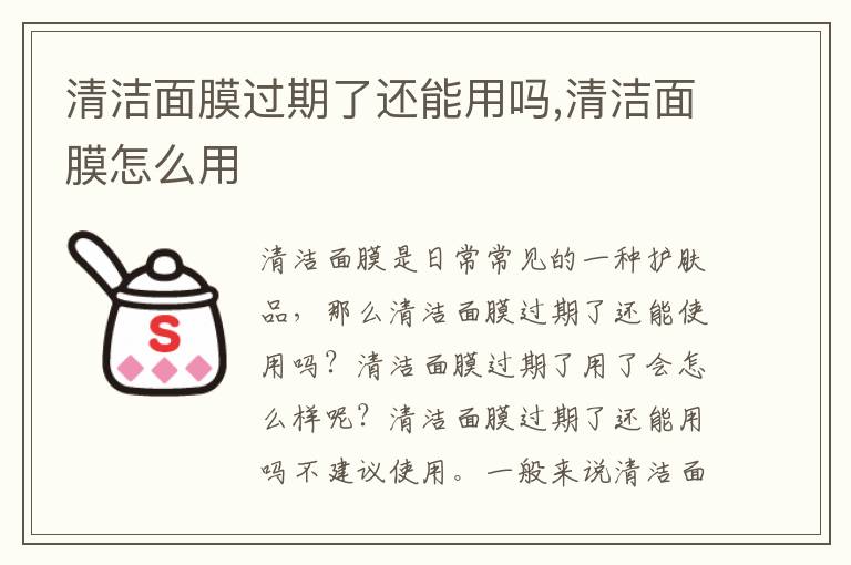清洁面膜过期了还能用吗,清洁面膜怎么用