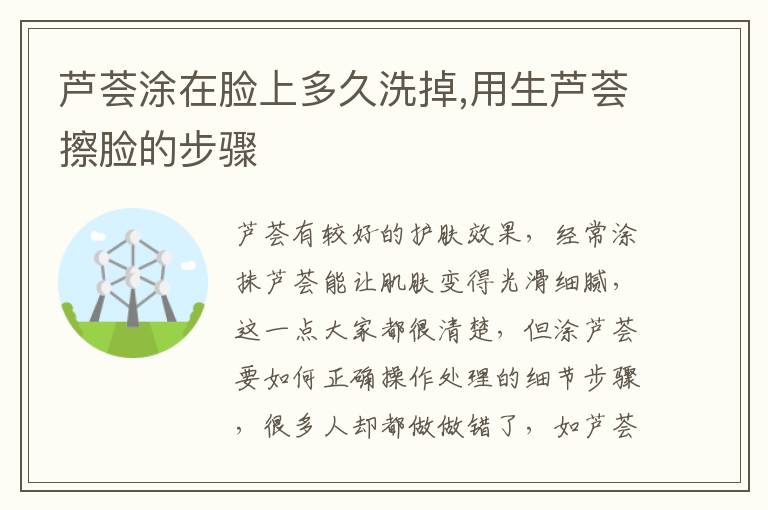 芦荟涂在脸上多久洗掉,用生芦荟擦
