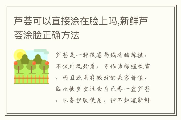 芦荟可以直接涂在脸上吗,新鲜芦荟