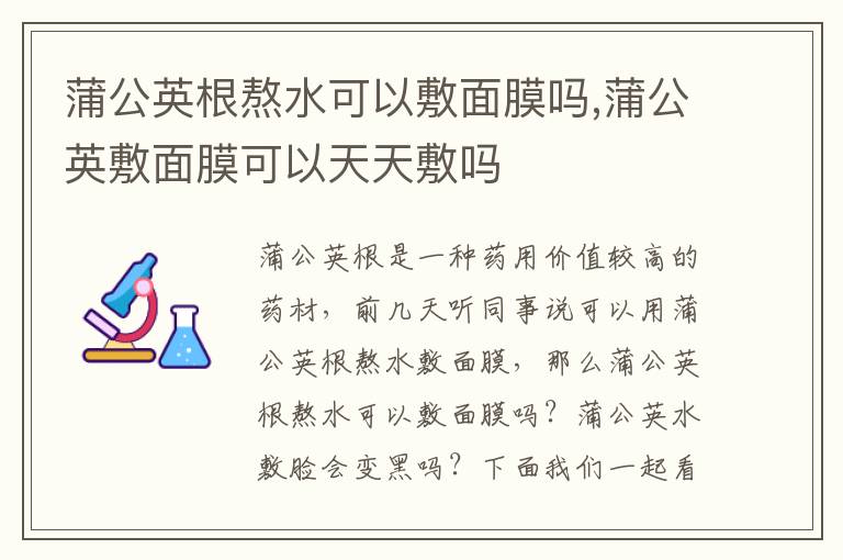 蒲公英根熬水可以敷面膜吗,蒲公英