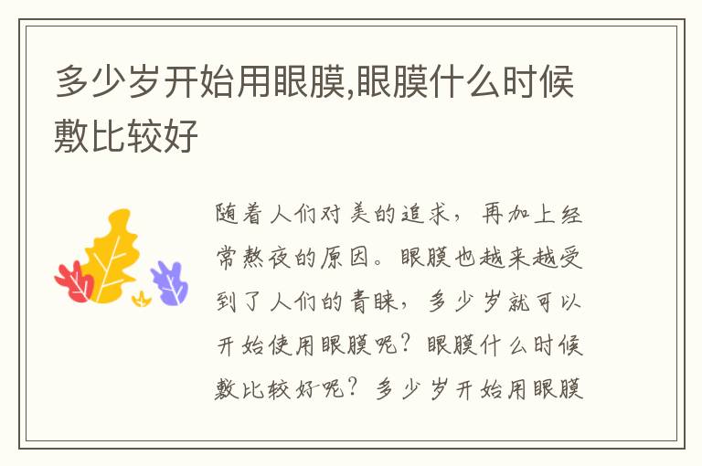 多少岁开始用眼膜,眼膜什么时候敷比较好