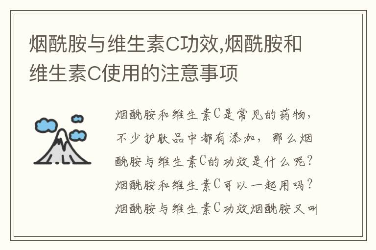 烟酰胺与维生素C功效,烟酰胺和维生素C使用的注意事项