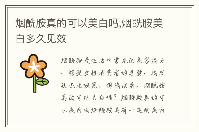 烟酰胺真的可以美白吗,烟酰胺美白多久见效