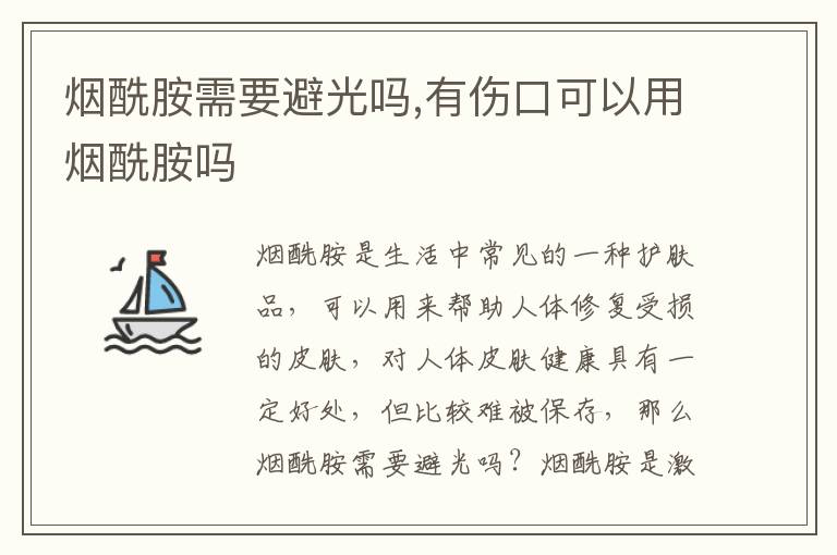 烟酰胺需要避光吗,有伤口可以用烟酰胺吗