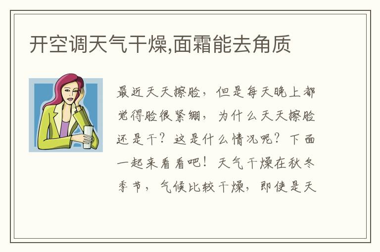 开空调天气干燥,面霜能去角质