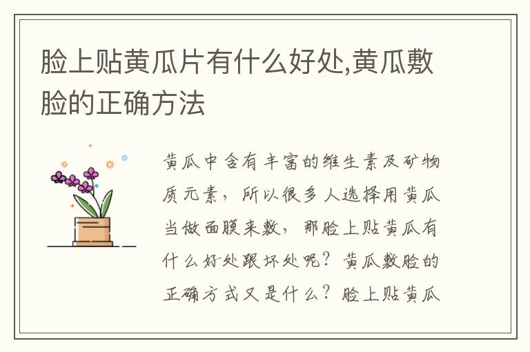 脸上贴黄瓜片有什么好处,黄瓜敷脸的正确方法