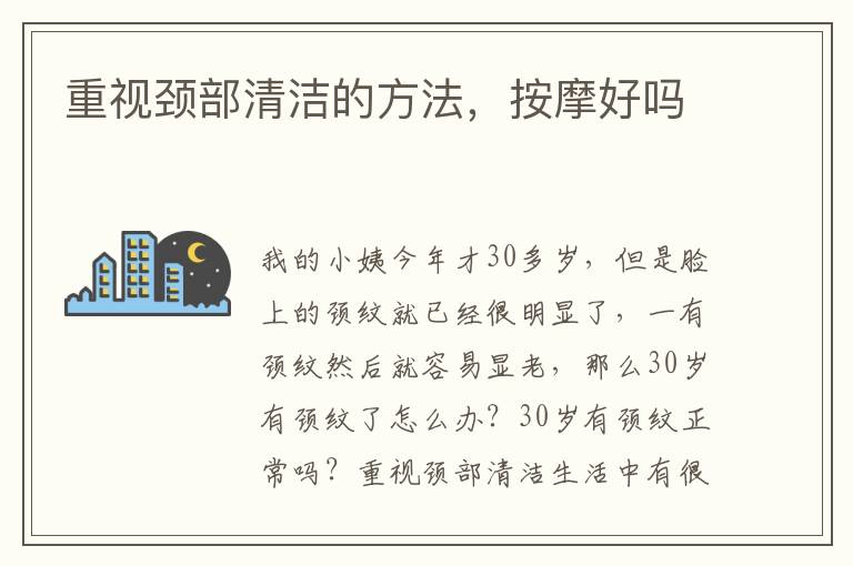 重视颈部清洁的方法，按摩好吗