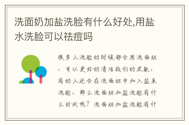 洗面奶加盐洗脸有什么好处,用盐水洗脸可以祛痘吗