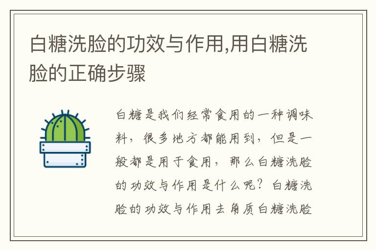 白糖洗脸的功效与作用,用白糖洗脸的正确步骤