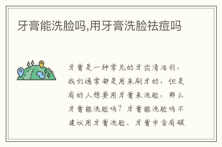 牙膏能洗脸吗,用牙膏洗脸祛痘吗