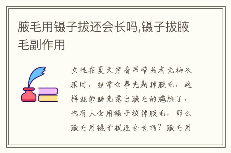 腋毛用镊子拔还会长吗,镊子拔腋毛