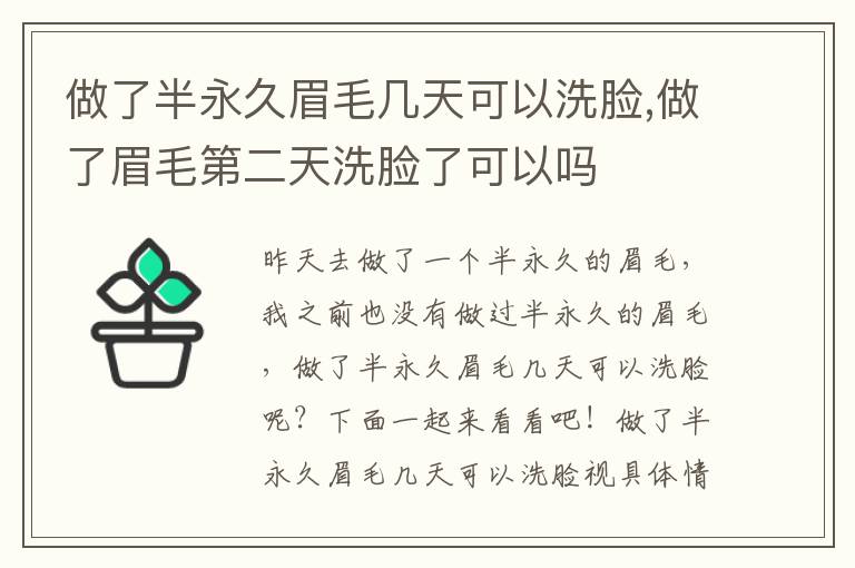 做了半永久眉毛几天可以洗脸,做了眉毛第二天洗脸了可以吗