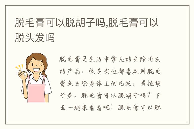 脱毛膏可以脱胡子吗,脱毛膏可以脱头发吗