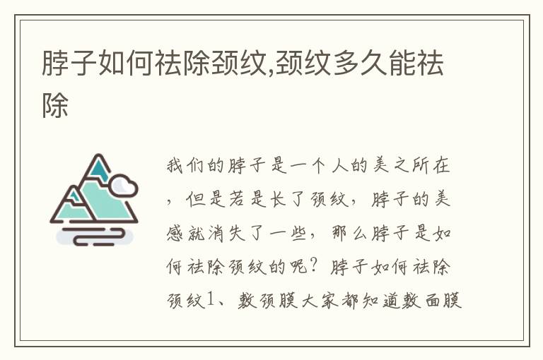 脖子如何祛除颈纹,颈纹多久能祛除