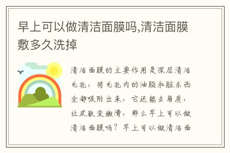 早上可以做清洁面膜吗,清洁面膜敷多久洗掉
