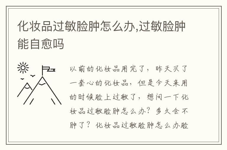 化妆品过敏脸肿怎么办,过敏脸肿能自愈吗