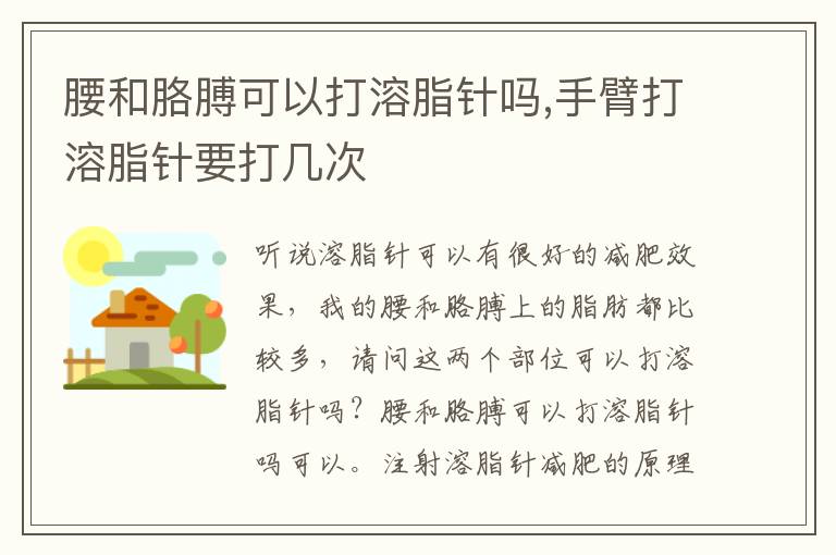 腰和胳膊可以打溶脂针吗,手臂打溶脂针要打几次