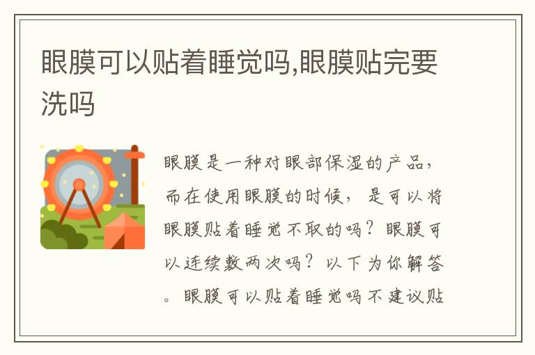 眼膜可以贴着睡觉吗,眼膜贴完要洗吗