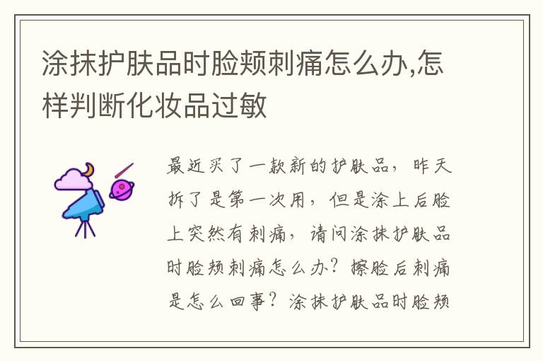 涂抹护肤品时脸颊刺痛怎么办,怎样