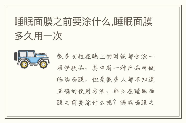 睡眠面膜之前要涂什么,睡眠面膜多久用一次
