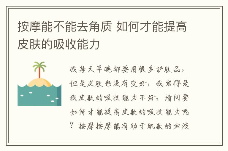 按摩能不能去角质 如何才能提高皮肤的吸收能力