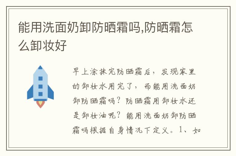 能用洗面奶卸防晒霜吗,防晒霜怎么卸妆好