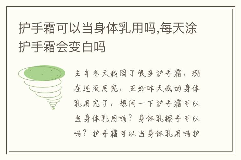 护手霜可以当身体乳用吗,每天涂护手霜会变白吗