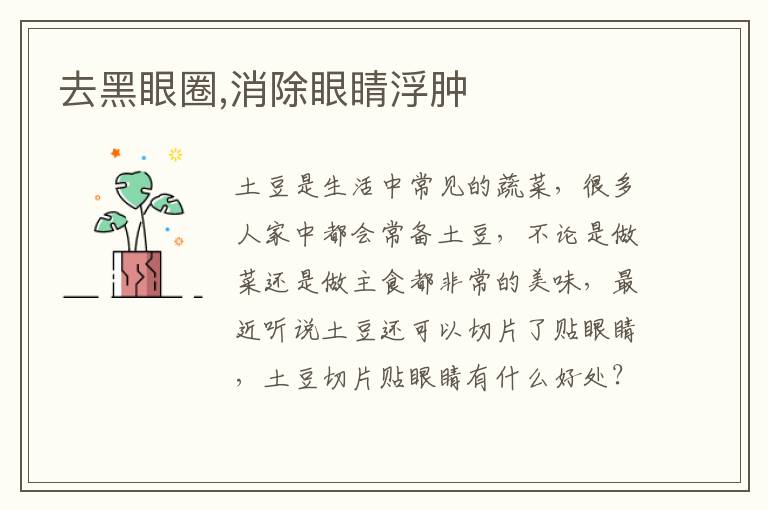 去黑眼圈,消除眼睛浮肿