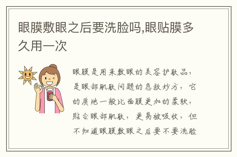 眼膜敷眼之后要洗脸吗,眼贴膜多久用一次