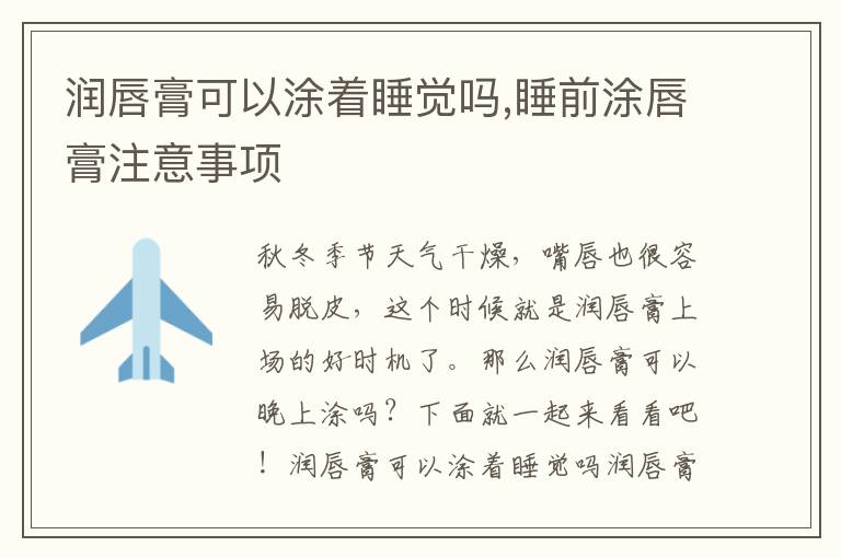 润唇膏可以涂着睡觉吗,睡前涂唇膏注意事项