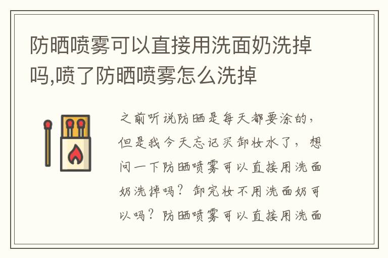 防晒喷雾可以直接用洗面奶洗掉吗,喷了防晒喷雾怎么洗掉