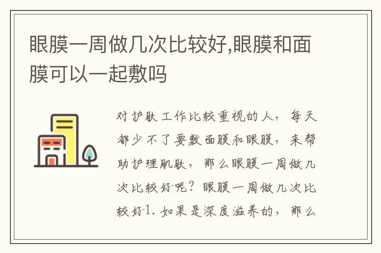 眼膜一周做几次比较好,眼膜和面膜